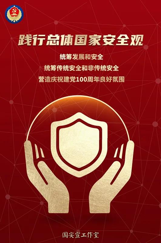 国家安全 需要你我共同来守护