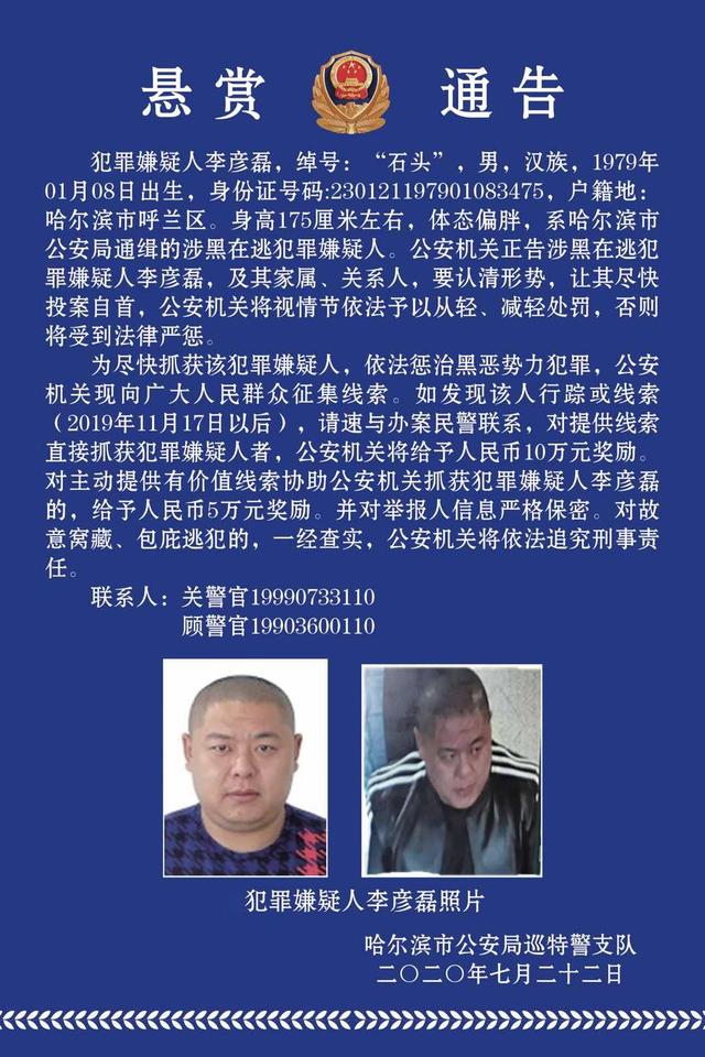 哈尔滨警方悬赏10万元抓捕涉黑在逃犯罪嫌疑人
