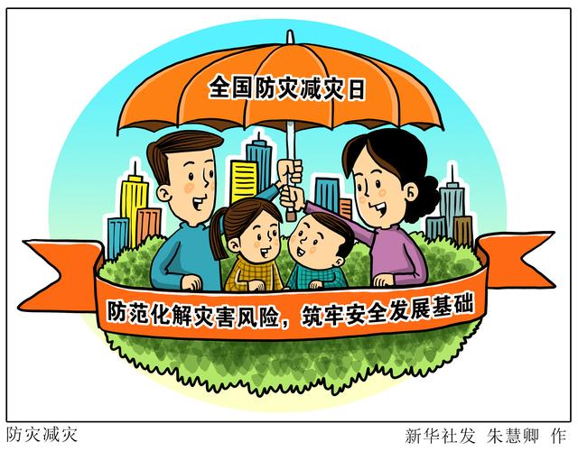 新华社图表,北京,2021年5月11日 漫画:防灾减灾
