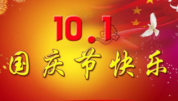 国庆节,最美的祝福送给你!