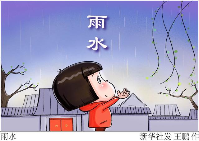 二十四节气·雨水〕雨水