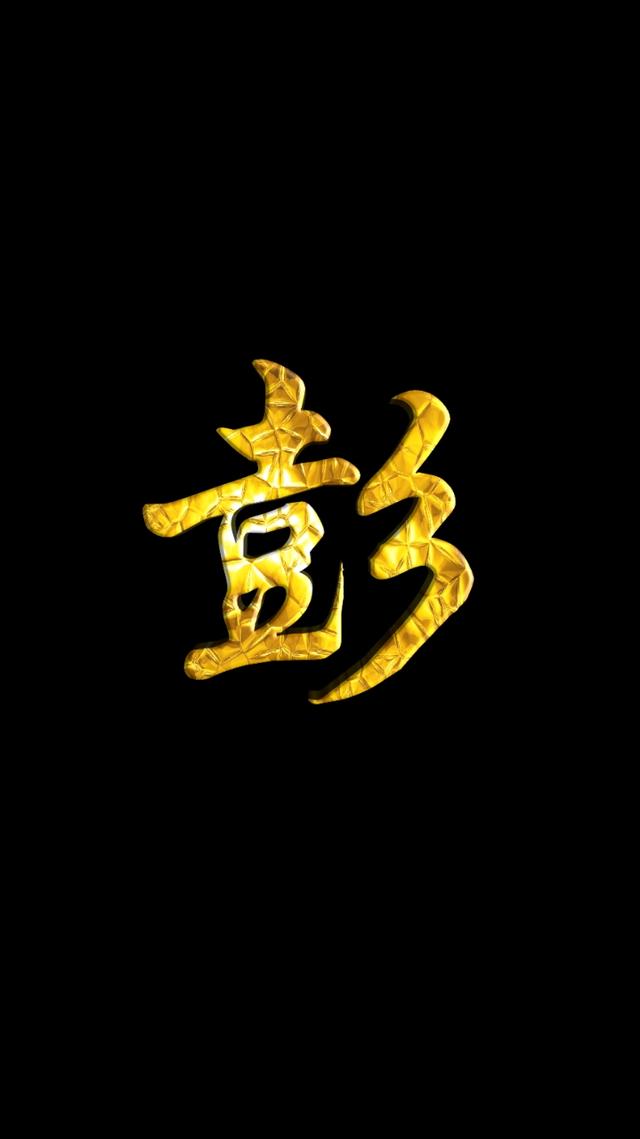 黑色系姓氏壁纸,简简单单,一个金字,一个圆圈,护眼又省电