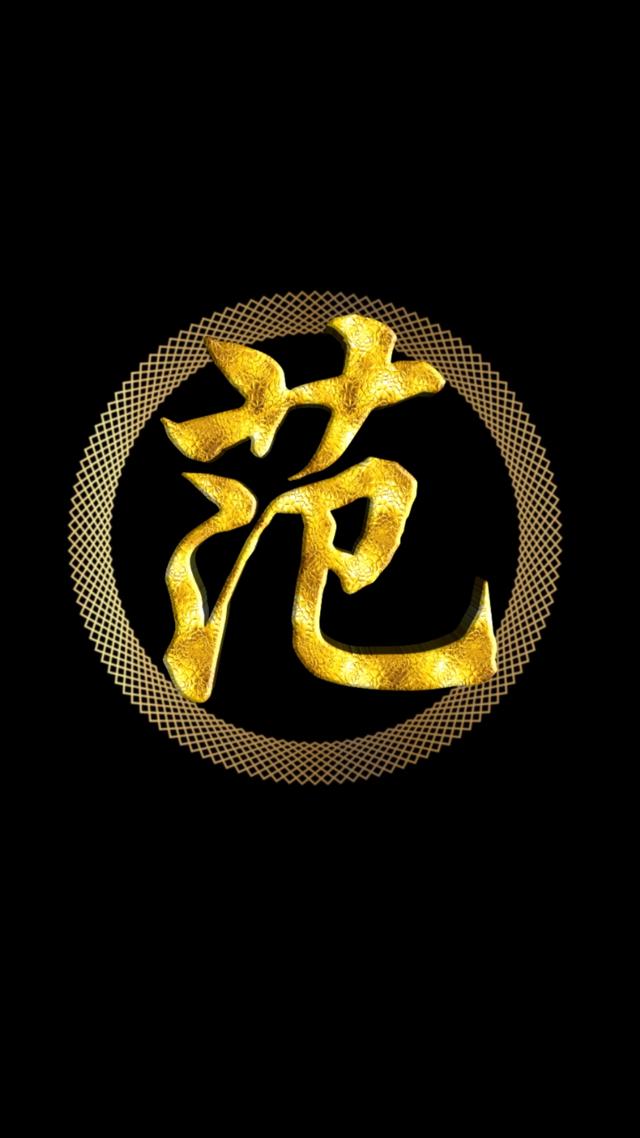 黑色系姓氏壁纸,简简单单,一个金字,一个圆圈,护眼又省电