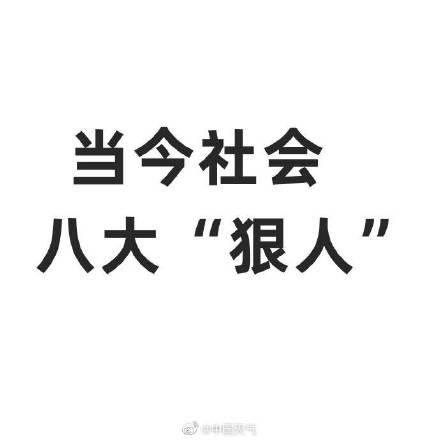 当今社会八大狠人