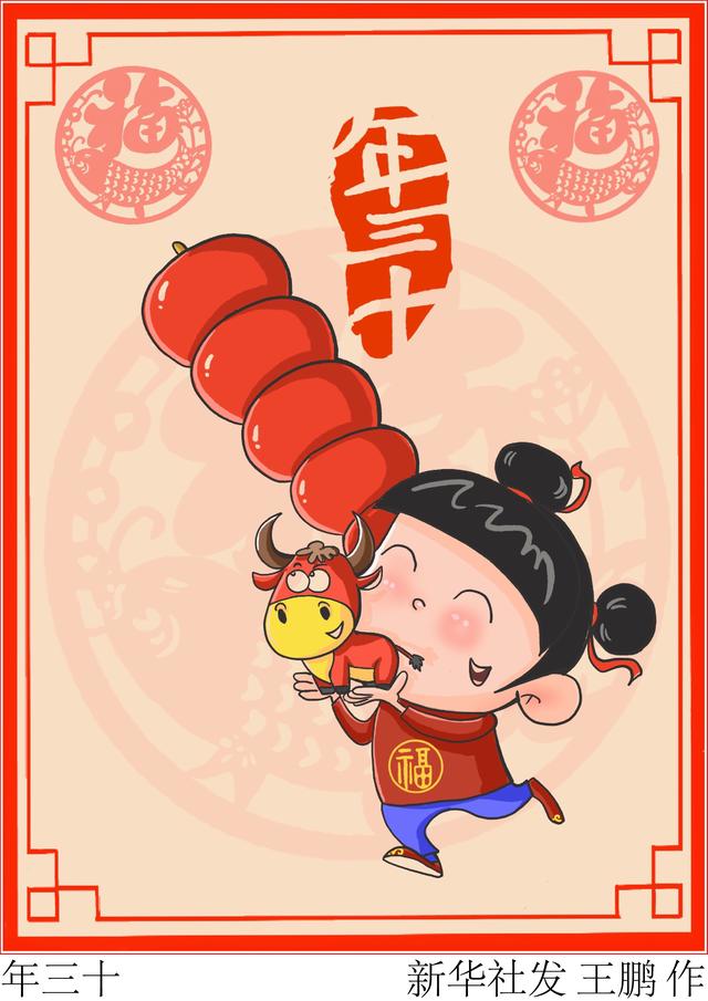 春节·年俗〕年三十