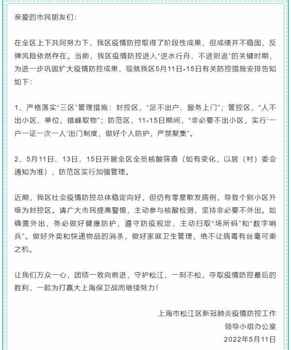 松江区社会疫情防控总体稳定向好防范区实行加强管理开展全区全员核酸