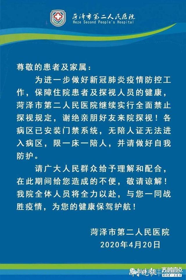 保障大家的健康,菏澤市立醫院繼續實行全面禁止探視規定,謝絕親朋好友