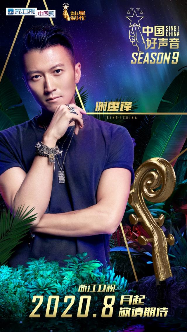 谢霆锋再度回归2020《中国好声音》