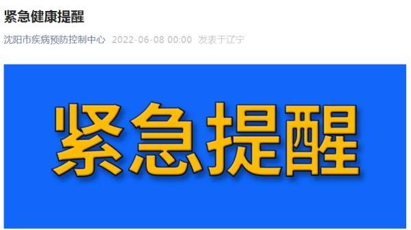 今天凌晨瀋陽市疾控發佈緊急健康提醒