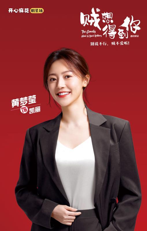开心麻花迎来新女主,"素锦娘娘"黄梦莹首演话剧《贼想得到你》