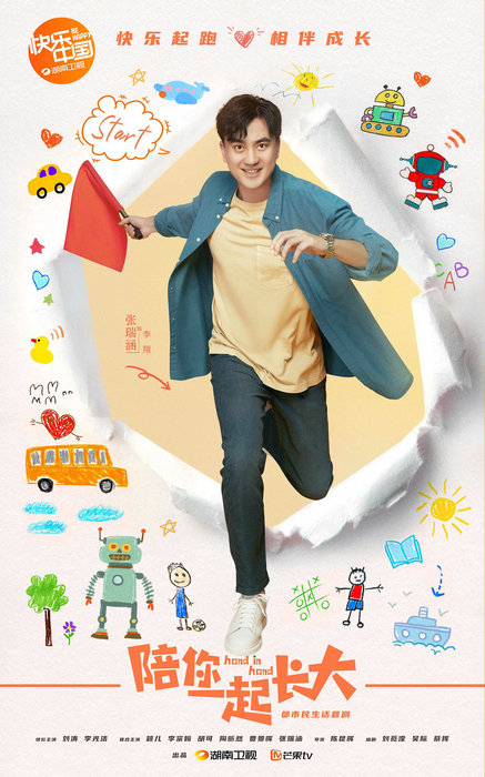 《陪你一起长大》海报