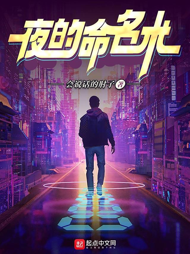 90后网文作家会说话的肘子新作上线《夜的命名术》接档《第一序列》