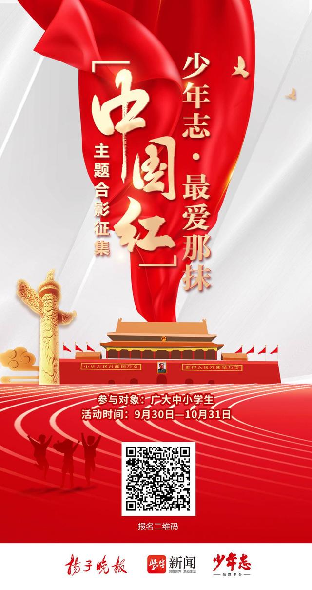 少年志最爱那抹"中国红"主题合影征集启动啦