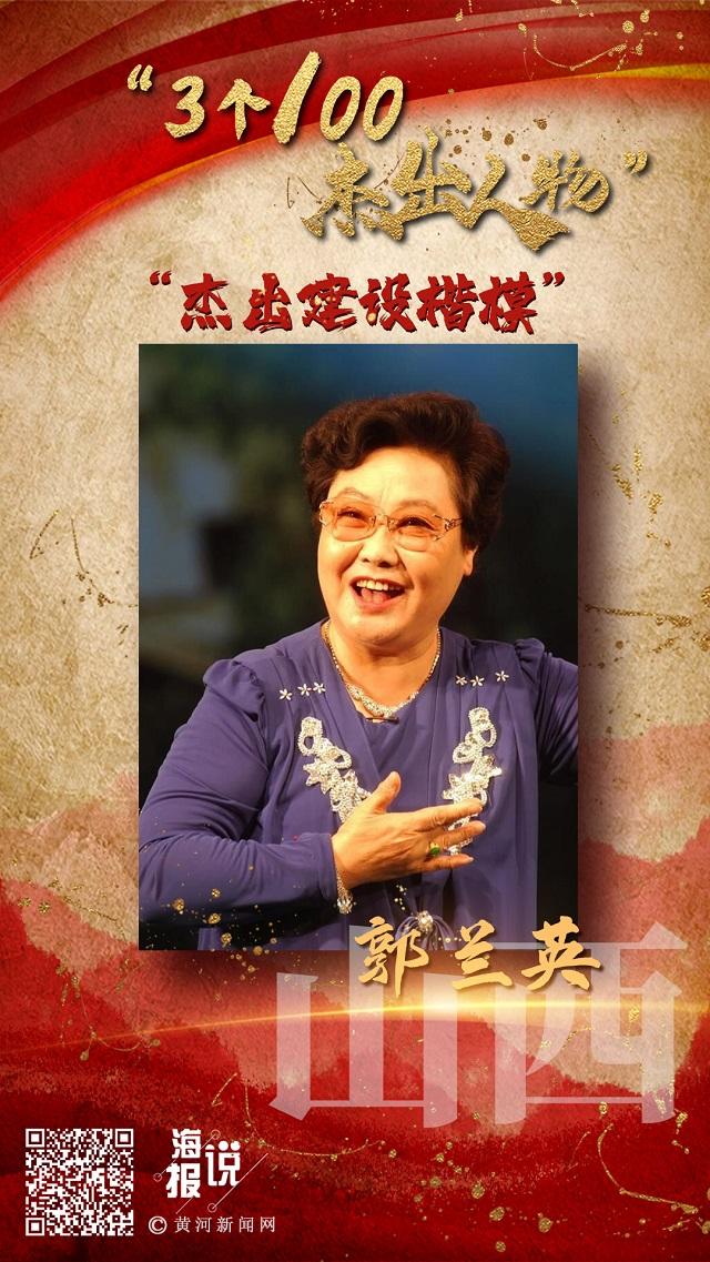 "杰出建设楷模"郭兰英