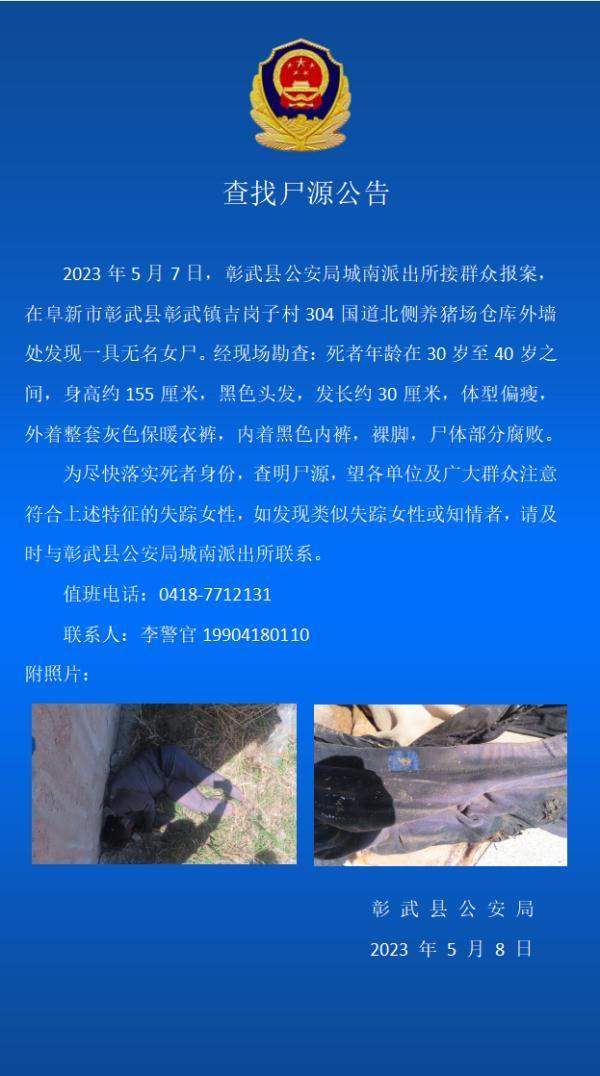 辽宁彰武一养猪场外墙发现无名女尸警方发布查找尸源公告