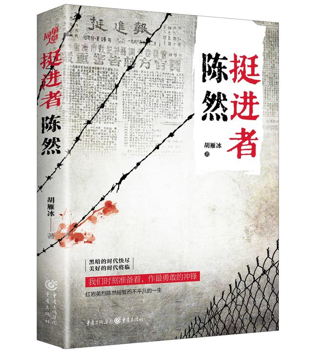 重庆出版社推出长篇小说《挺进者陈然》,再现英雄成长史及红岩群像