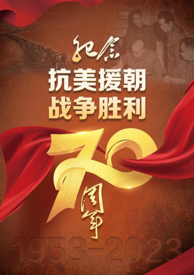 赳赳雄风从未改纪念抗美援朝战争胜利70周年