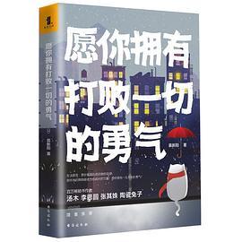 愿你勇敢,活出自己想要的模样
