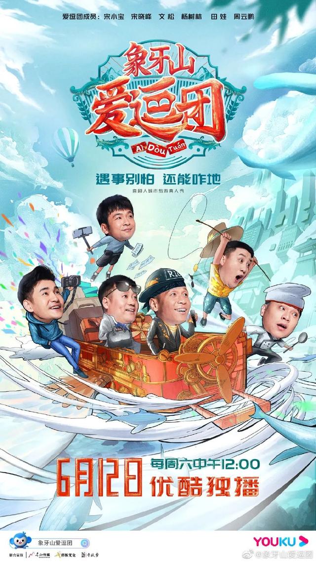 《象牙山爱逗团》海报