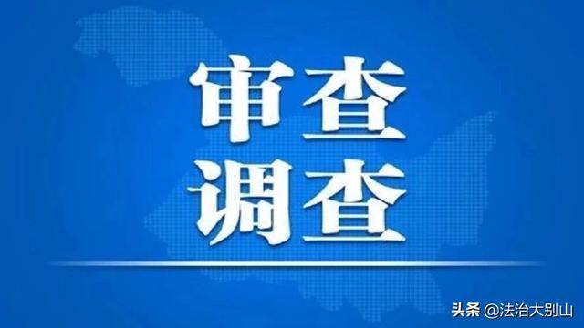 来源:天津市纪委监委官网,天津日报 据天津市纪委监委消息 天津市