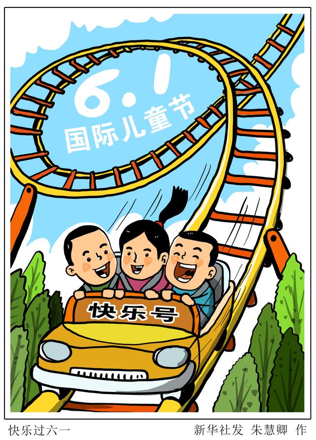 儿童节〕快乐过六一