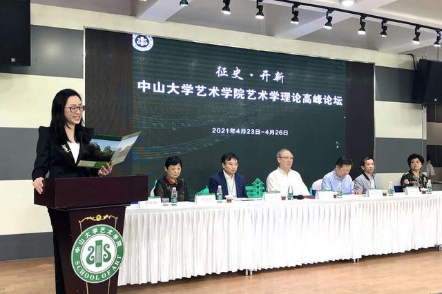中山大学举办艺术学理论高峰论坛