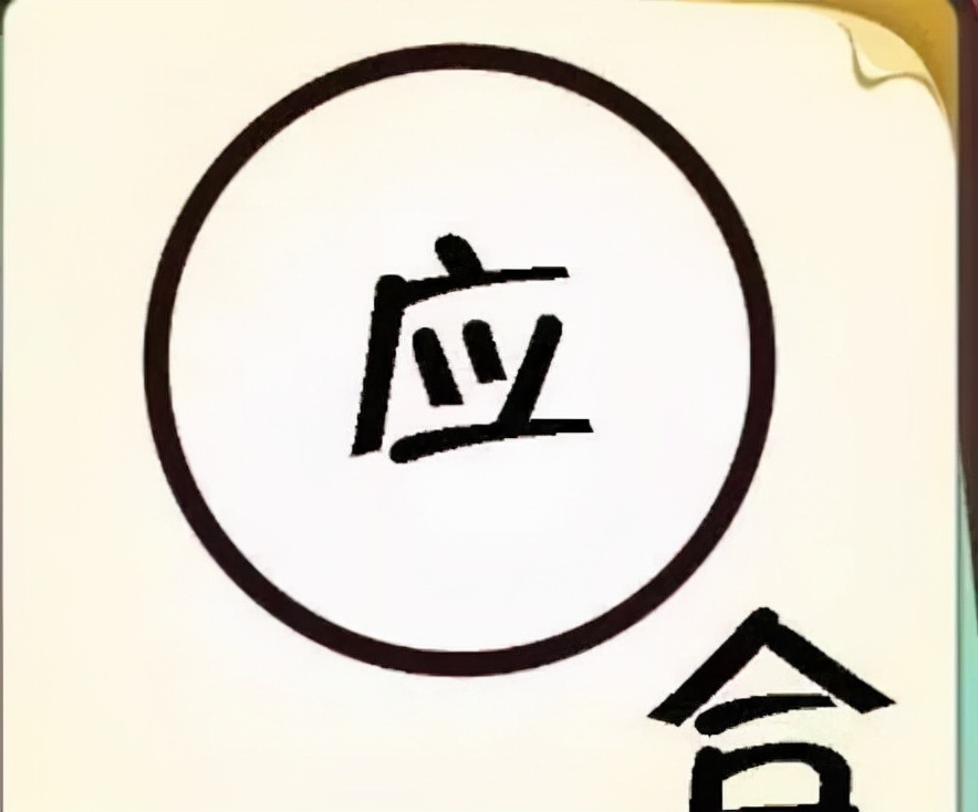 趣味看图猜成语:答案你经常挂在口中!动动脑,不痴呆!