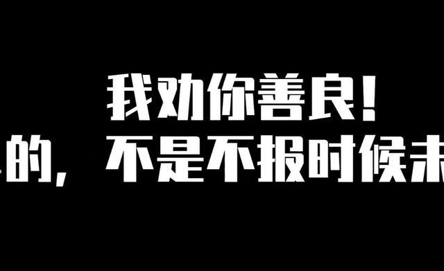 报应从来都不曾缺席