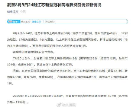 江苏新增50例本土确诊 其中扬州新增本土确诊48例