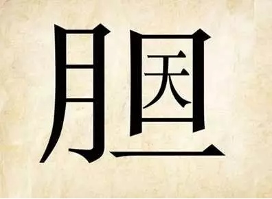 趣味猜成语30张图3个级别一个比一个难不信的来试试