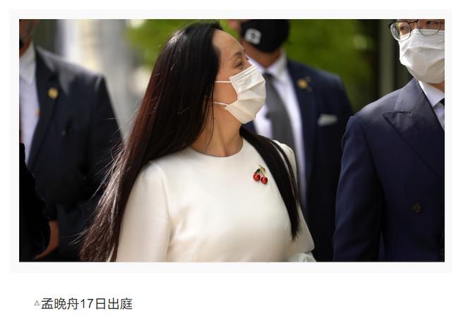 孟晚舟引渡案审理阶段将于18日全部结束,辩方律师指出孟晚舟未给汇丰