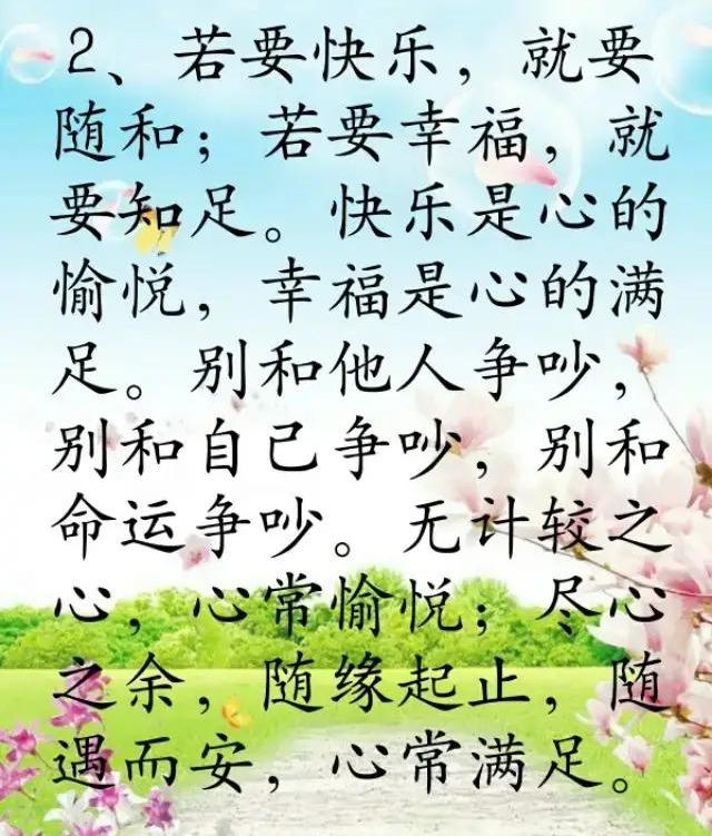 抄下来或存在手机每天读一读,人生不一样 随遇而安,知足常乐