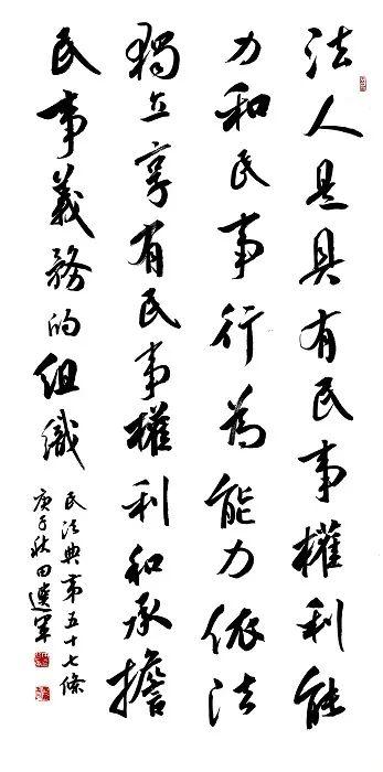 书法系列之民法典篇91