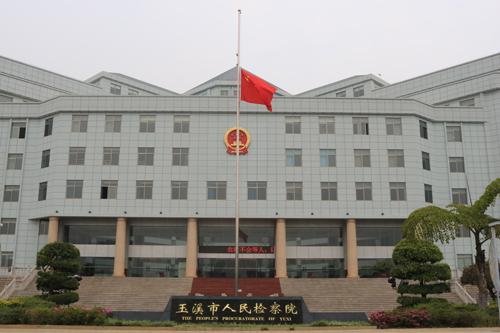 玉溪市人民检察院下半旗向新冠肺炎疫情中牺牲烈士和逝世同胞表示深切