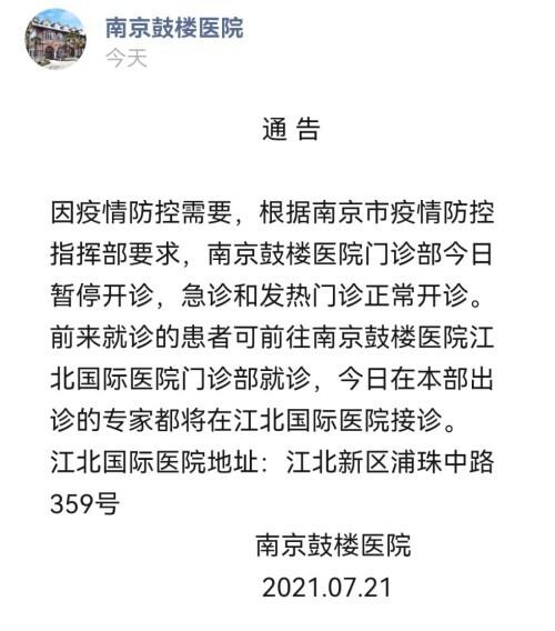 因疫情防控需要 南京鼓楼医院门诊部今日暂停开诊