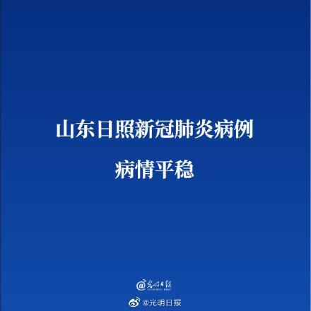 山东日照新冠肺炎病例病情平稳
