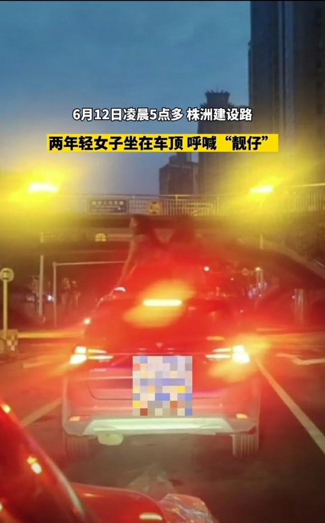 "靓仔,加微信吗?"网传株洲2名女子凌晨坐车顶大喊,交警回应了