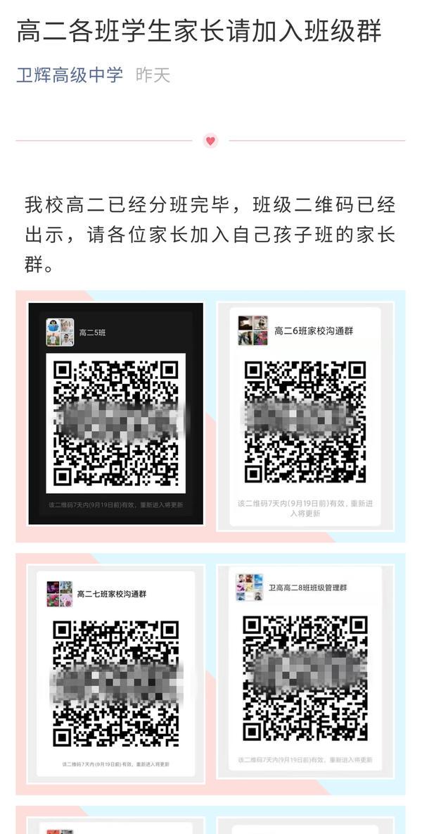 卫辉一高中公开班级群二维码,有家长被骗,所有群被紧急解散