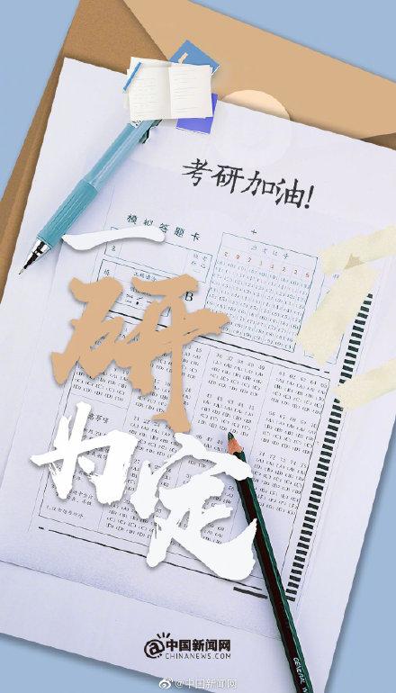 考研第一天加油