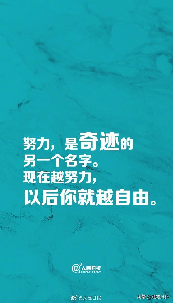 心理观察家人民日报推荐努力的9个理由从现在开始做有价值的自己