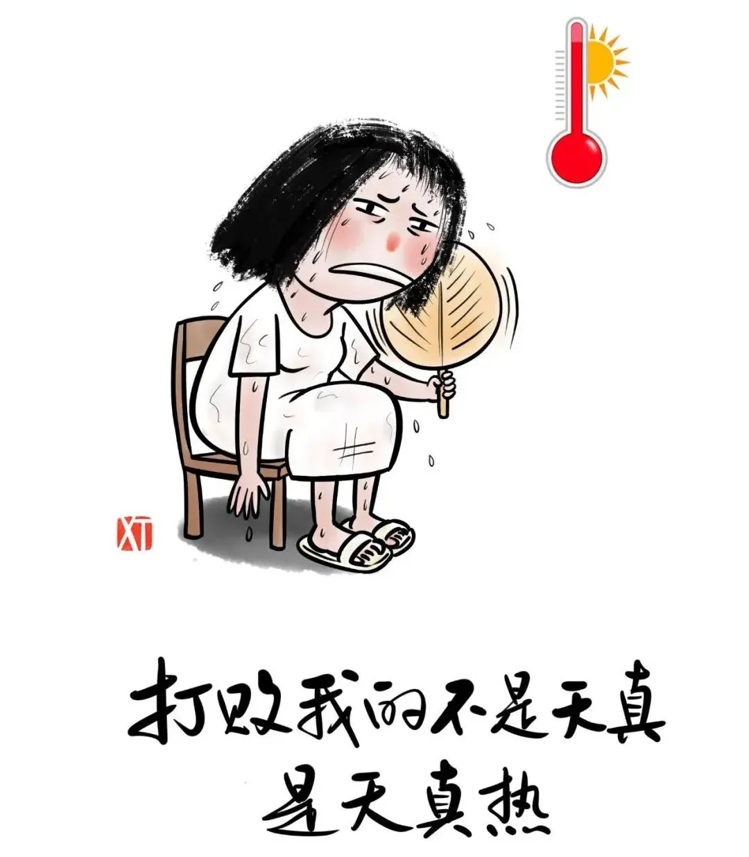 热死了,看完不许笑,给朋友解解压!