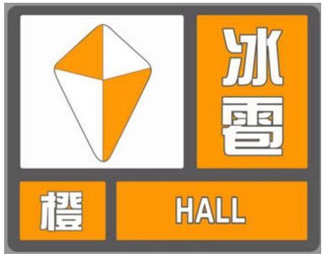 济南市发布大雨冰雹橙色预警信号:目前济阳区已出现冰雹