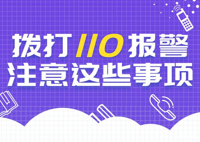 央視緊急提醒!今後,只有這7件事才可撥打110!