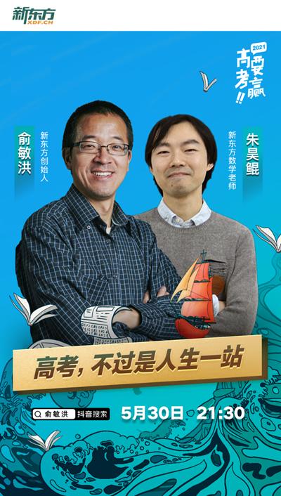 新东方创始人俞敏洪与新东方数学教师朱昊鲲展开直播对话俞敏洪表示:"