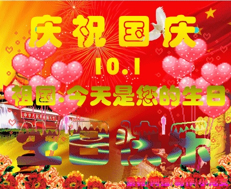 國慶佳節,祝福送給我最在乎的人,祝節日快樂