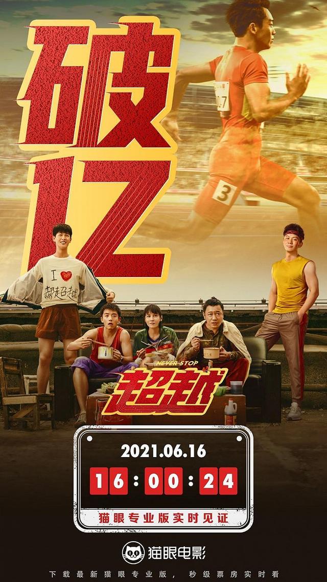 电影《超越》内地总票房破亿