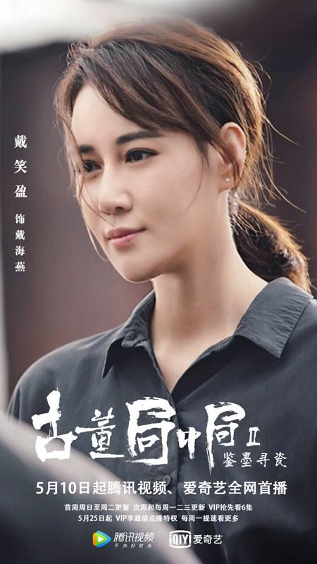 《古董局中局2》开播,"才女"戴笑盈携主题曲正式登场