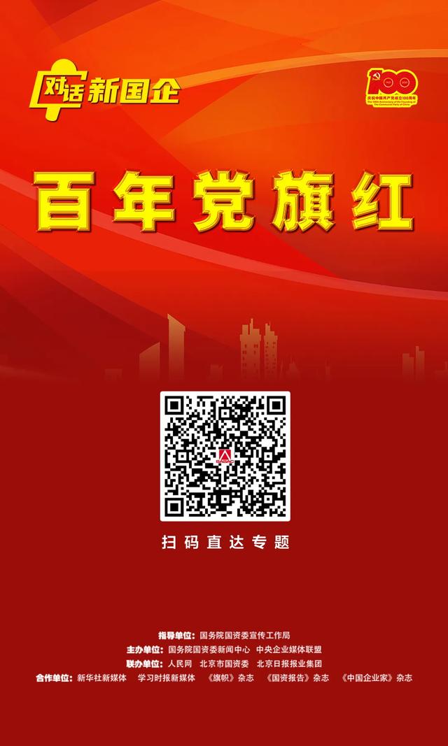 对话新国企·百年党旗红 | 中国诚通朱碧新:打造国有资本运营"红色