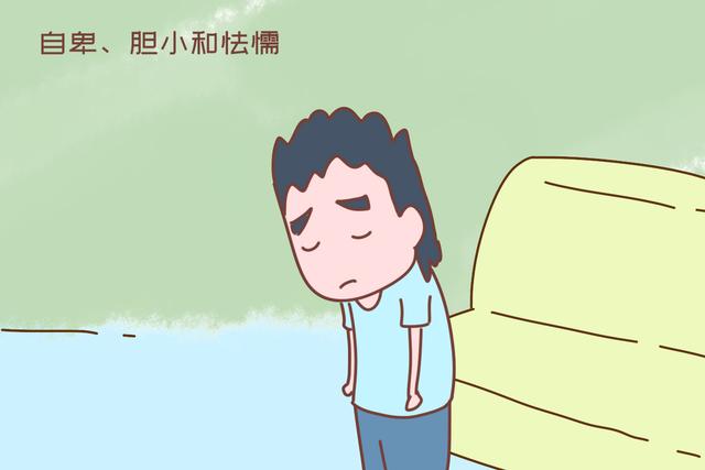 自卑,胆小和怯懦