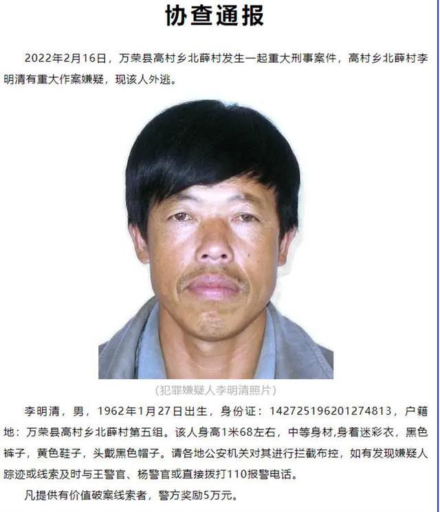 2022年2月16日,山西省运城市万荣县高村乡北薛村发生一起重大刑事案件